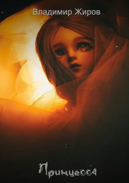 Обложка книги  «Принцесса»