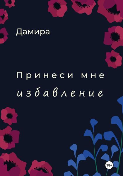 Обложка книги  «Принеси мне избавление»