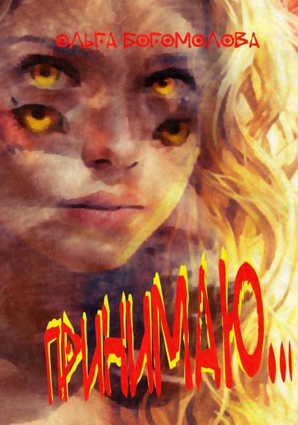 Обложка книги  «Принимаю…»