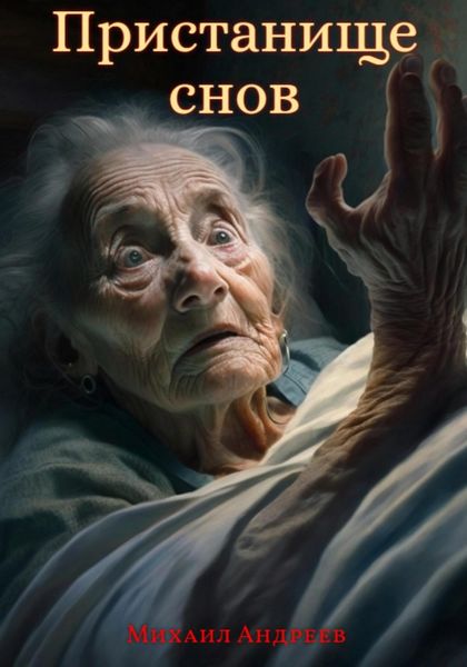 Обложка книги  «Пристанище Снов»