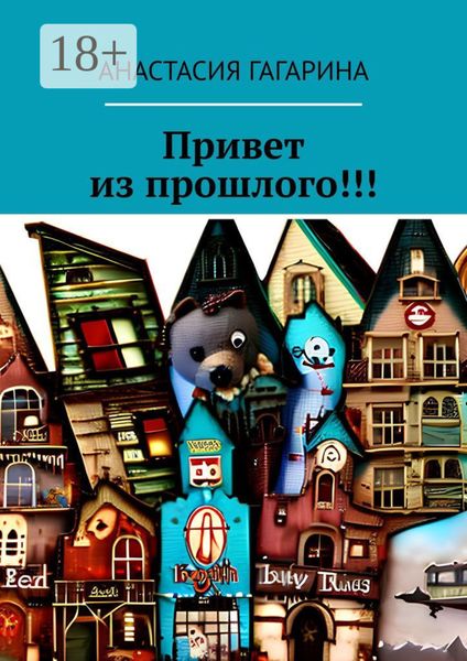 Обложка книги  «Привет из прошлого!!!»