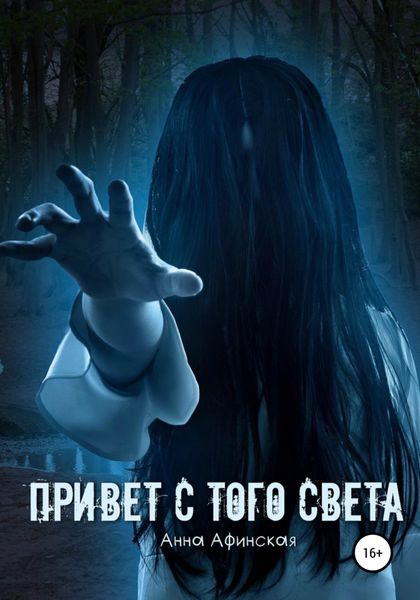 Обложка книги  «Привет с того света»