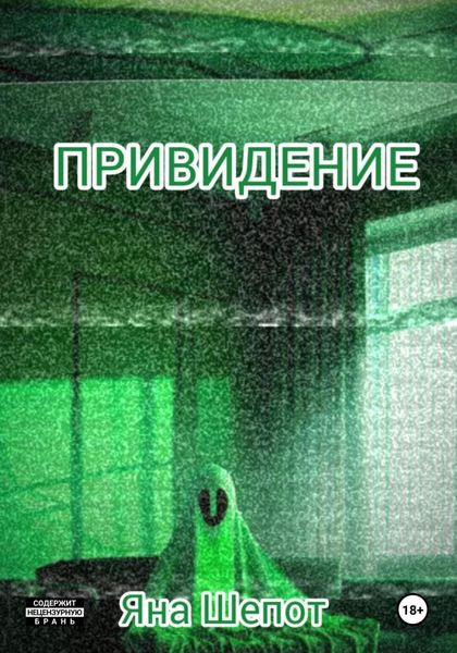 Обложка книги  «Привидение»