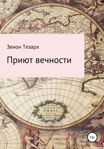 Обложка книги  «Приют вечности»