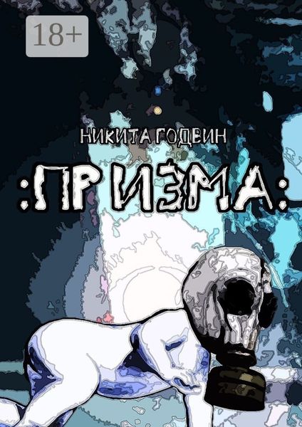 Обложка книги «Призма»