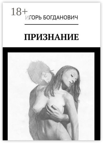 Обложка книги  «Признание»