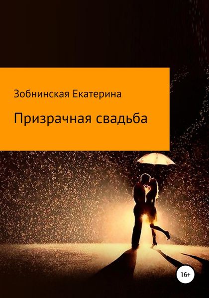 Обложка книги  «Призрачная свадьба»