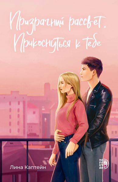 Обложка книги  «Призрачный рассвет. Прикоснуться к тебе»