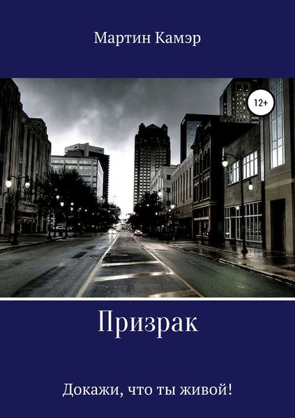 Обложка книги  «Призрак»