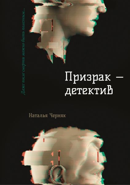 Обложка книги  «Призрак – детектив»