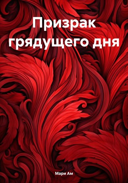 Обложка книги  «Призрак грядущего дня»