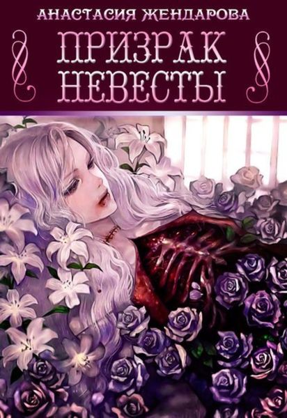 Обложка книги  «Призрак Невесты»