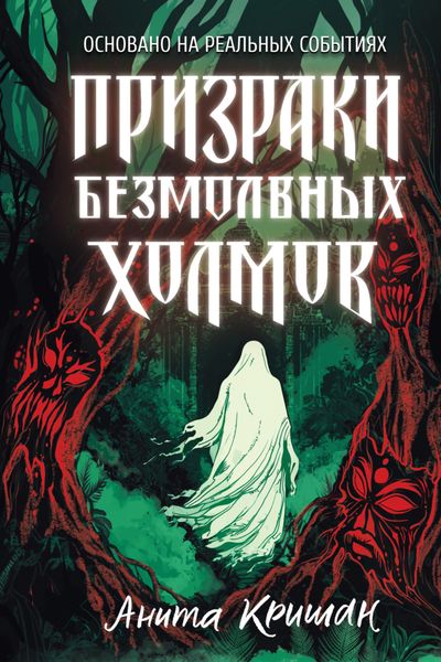 Обложка книги  «Призраки безмолвных холмов»