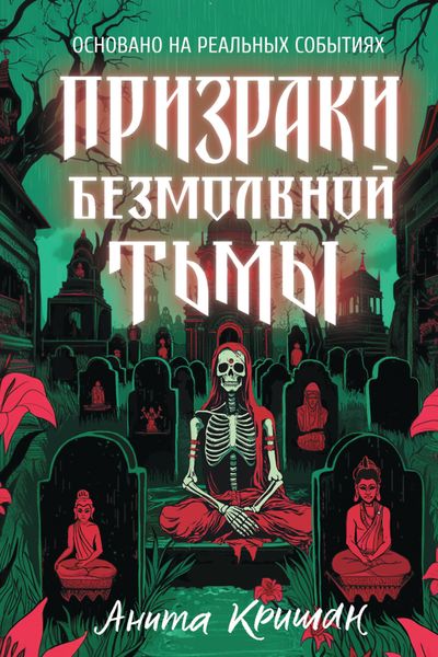 Обложка книги  «Призраки безмолвной тьмы»