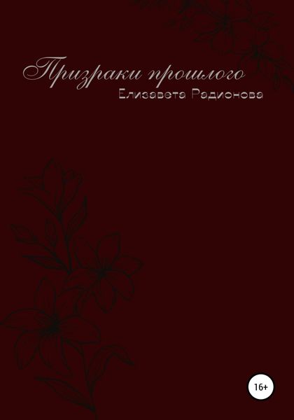 Обложка книги  «Призраки прошлого»