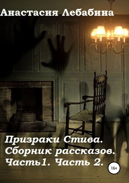 Обложка книги  «Призраки Стива. Сборник рассказов. Части 1 и 2»