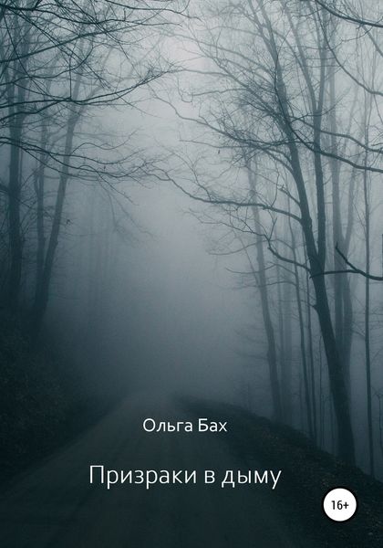 Обложка книги  «Призраки в дыму»