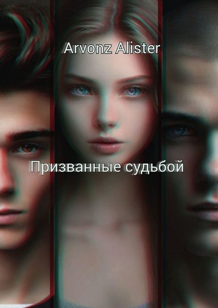 Обложка книги «Призванные судьбой»