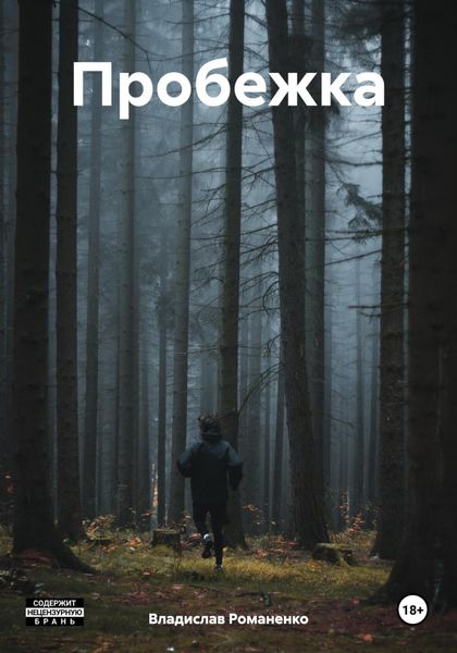 Обложка книги  «Пробежка»