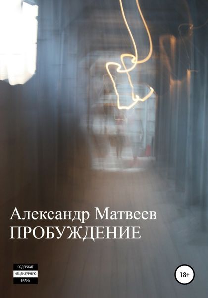 Обложка книги  «Пробуждение»