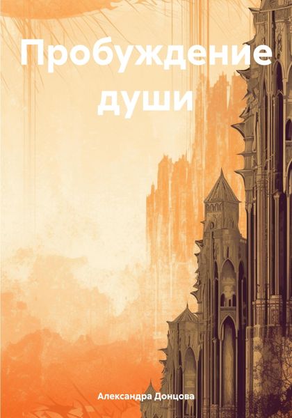 Обложка книги  «Пробуждение души»
