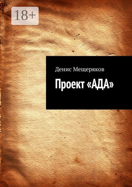 Обложка книги  «Проект «АДА»»