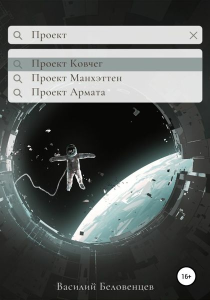 Обложка книги  «Проект Ковчег»