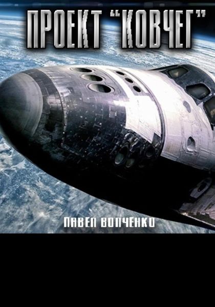 Обложка книги  «Проект «Ковчег»»