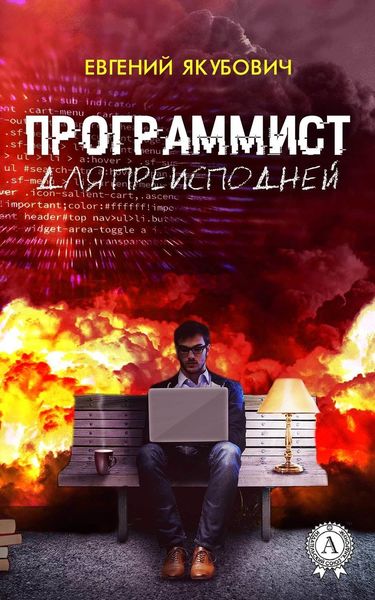 Обложка книги  «Программист для преисподней»