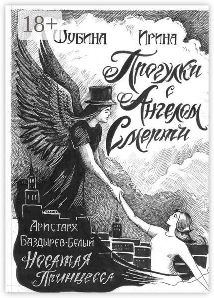 Обложка книги  «Прогулка с Ангелом Смерти»