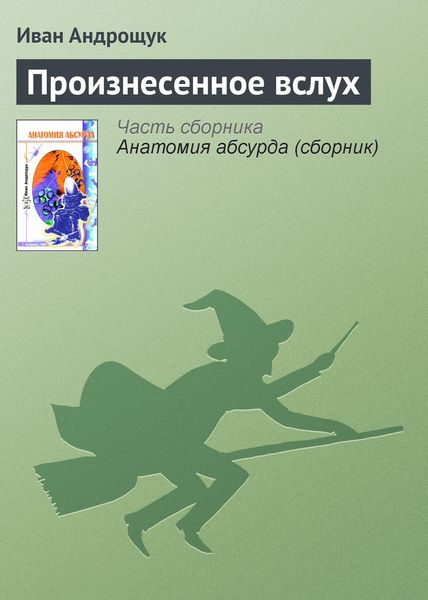 Обложка книги  «Произнесенное вслух»