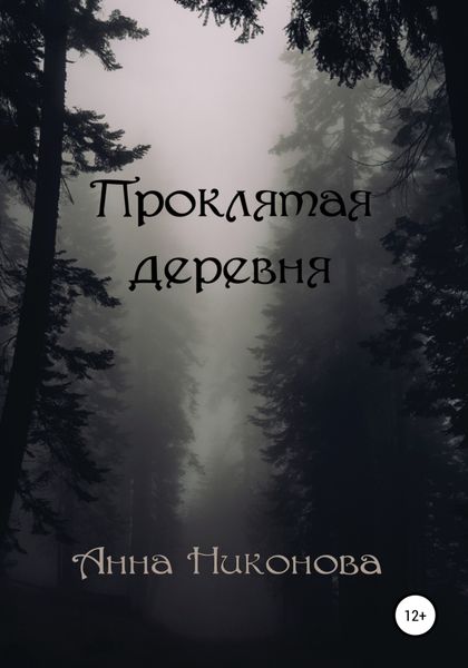 Обложка книги  «Проклятая деревня»