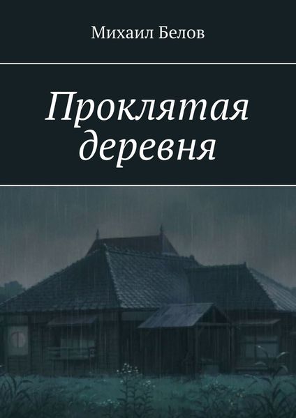 Обложка книги «Проклятая деревня»