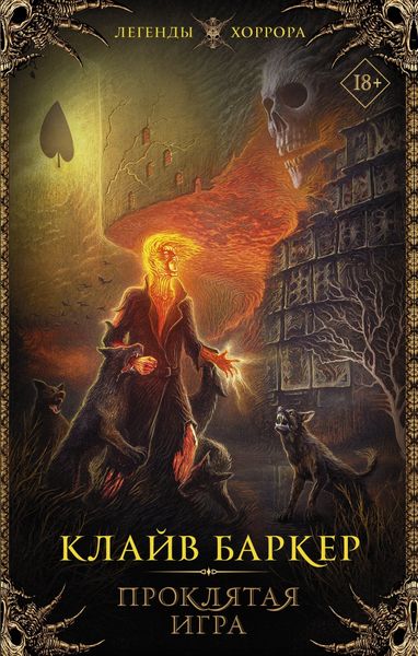 Обложка книги  «Проклятая игра»