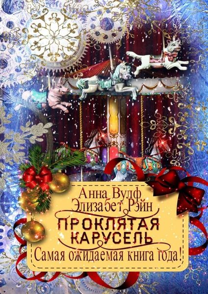 Обложка книги  «Проклятая карусель»