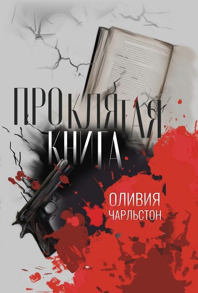 Обложка книги  «Проклятая книга»