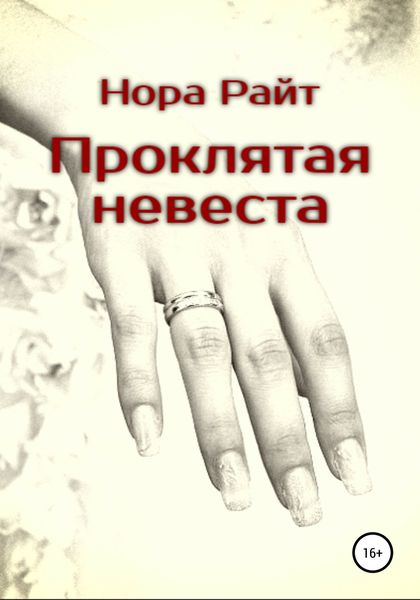 Обложка книги  «Проклятая невеста»