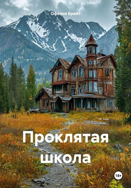 Обложка книги  «Проклятая школа»