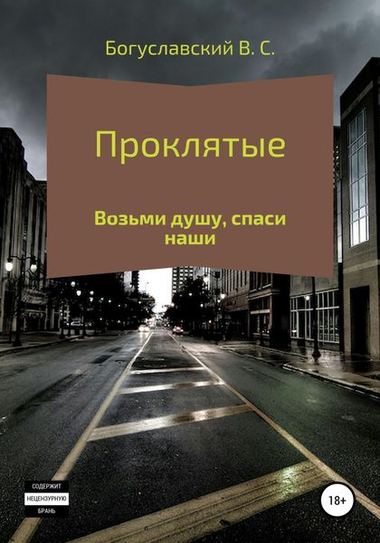 Обложка книги  «Проклятые»