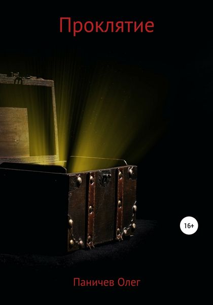 Обложка книги  «Проклятие»