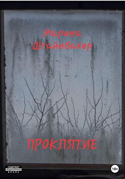 Обложка книги  «Проклятие»