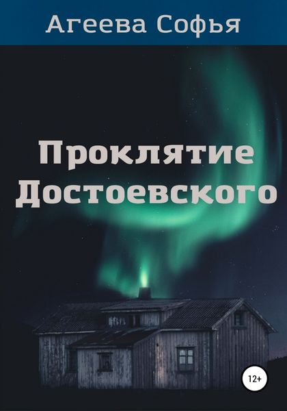 Обложка книги  «Проклятие Достоевского»