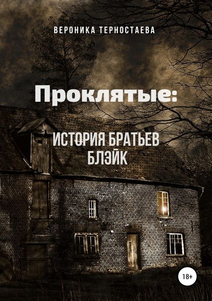 Обложка книги  «Проклятые: История братьев Блэйк»