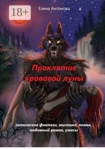 Обложка книги  «Проклятие кровавой луны»