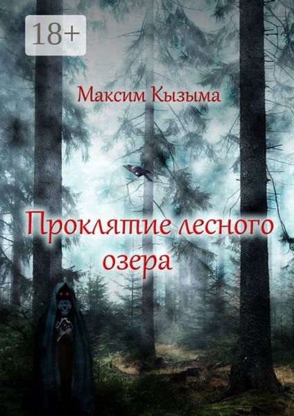 Обложка книги  «Проклятие лесного озера»
