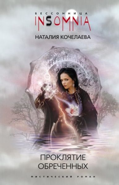 Обложка книги  «Проклятие обреченных»