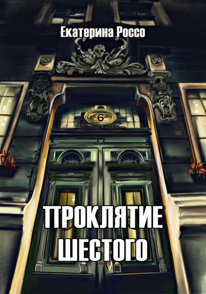 Обложка книги  «Проклятие шестого»