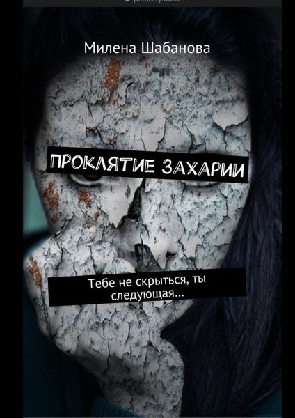 Обложка книги  «Проклятие Захарии. Тебе не скрыться, ты следующая…»