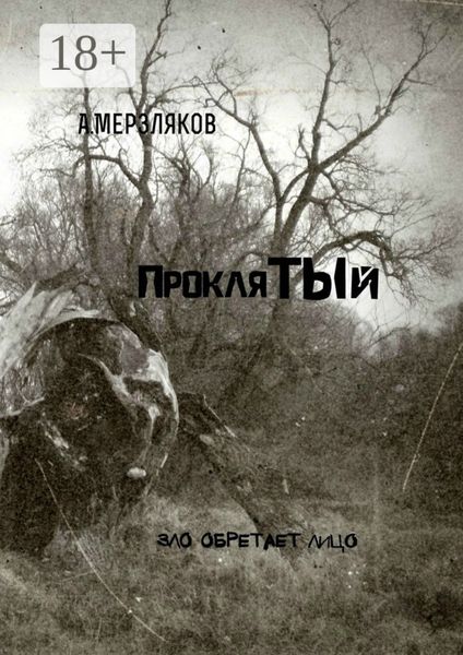 Обложка книги «Проклятый»