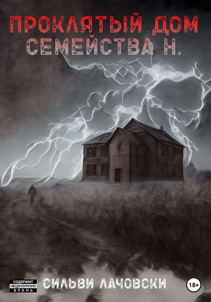 Обложка книги  «Проклятый дом семейства Н.»